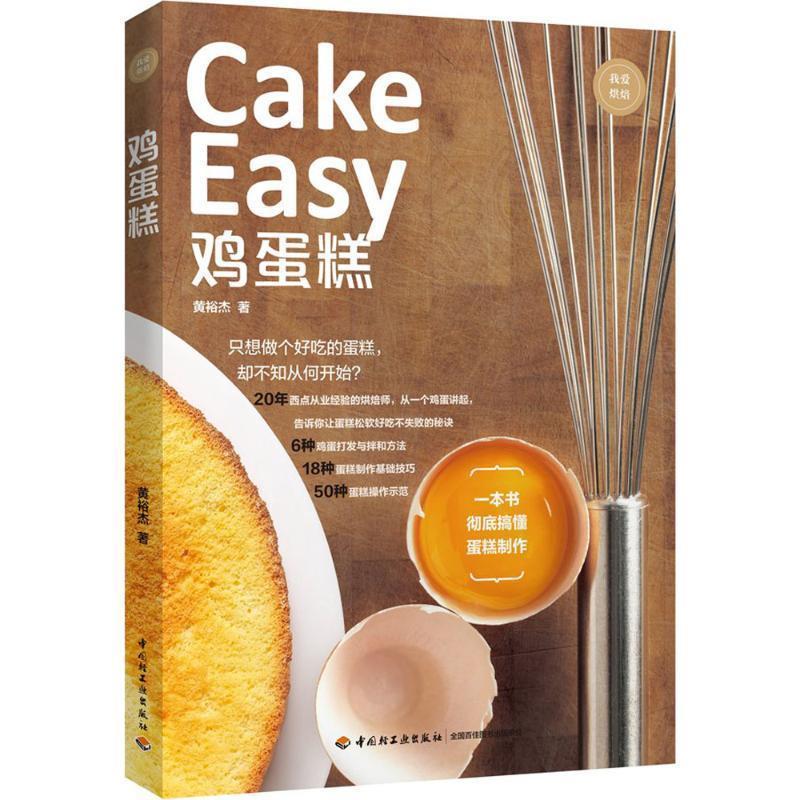 【正版書籍】 雞蛋糕 黃裕杰 著 中國輕工業(yè)出版社