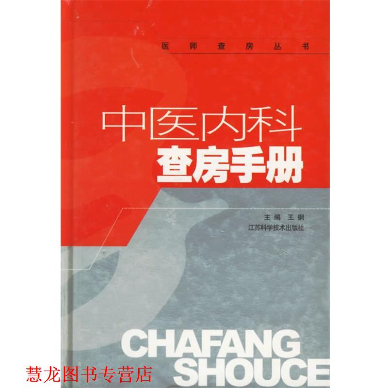 【正版书籍】 中医内科查房手册 王钢 主编 江苏科学技术出版社