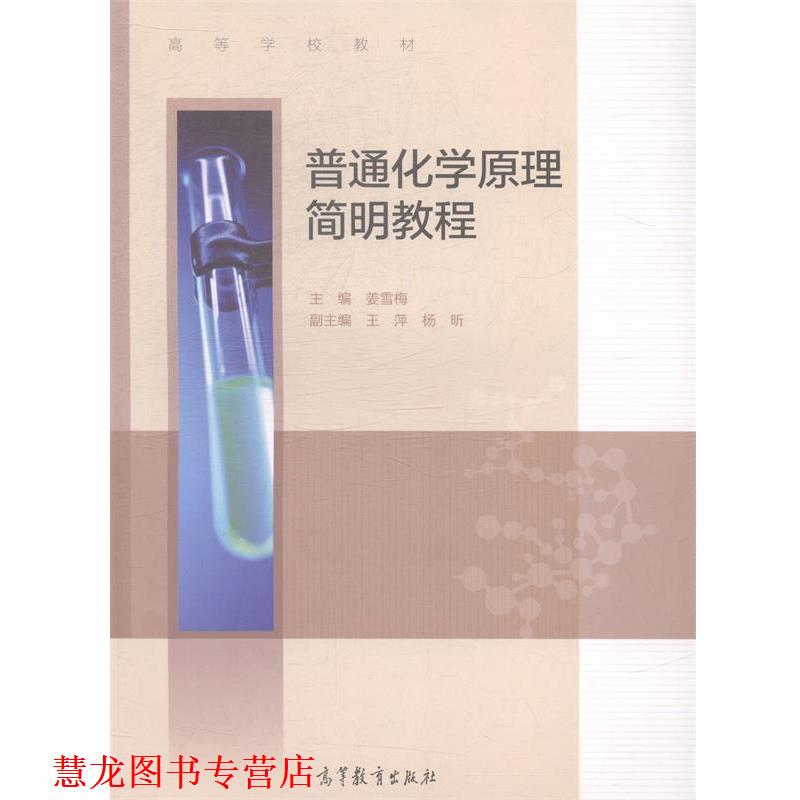 【正版书籍】 普通化学原理简明教程 姜雪梅 主编 高等教育出版社