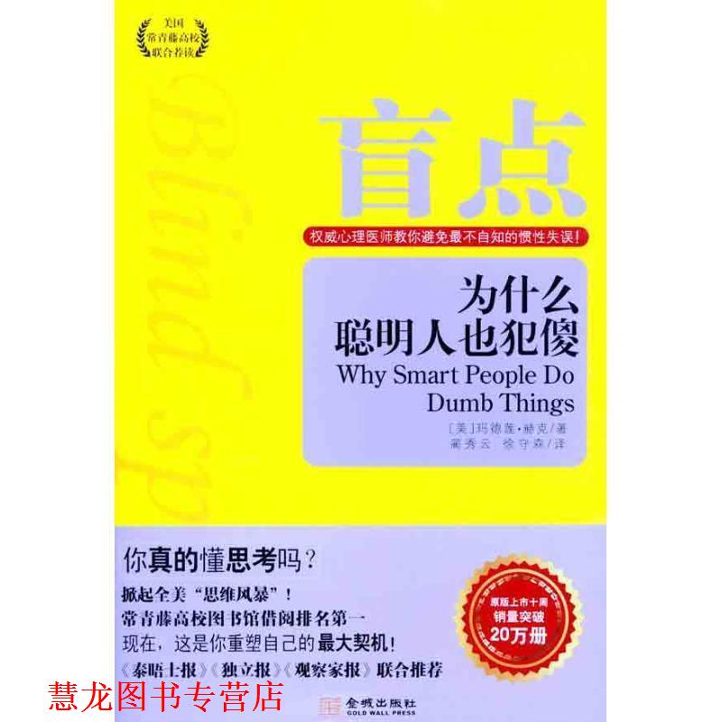 【正版书籍】 盲点,为什么聪明人也犯傻 (美)玛德莲•赫克 著,蔺秀云,徐守森 译 金城出版社