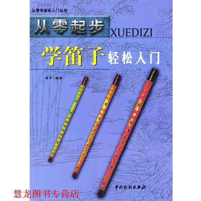【正版书籍】 从零起步学笛子轻松入门 彦平 编著 中国戏剧出版社