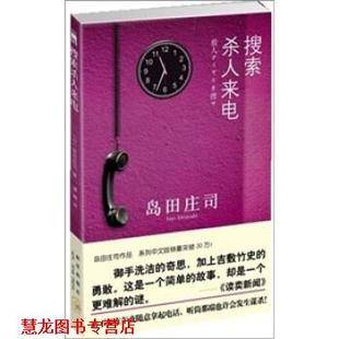 著 社 书籍 新星出版 译 潘璐 岛田庄司 日 搜索杀人来电 正版
