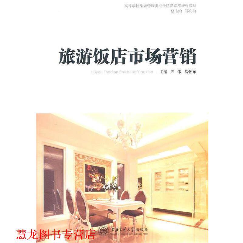 【正版书籍】 旅游饭店市场营销 严伟,葛怀东　主编 上海交通大学出版社