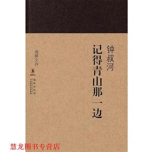 海豚文存 记得青山那一边 钟叔河 海豚出版 书籍 著 社 正版