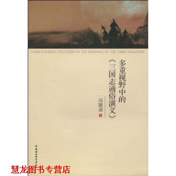 【正版书籍】 多重视野中的《三国志通俗演义》 周建渝 著 中国社会科学出版社
