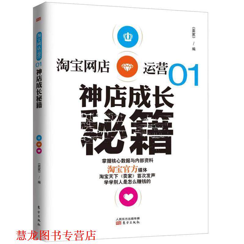 【正版书籍】 淘宝网店运营01:神店成长秘籍 本书编写组 东方出版社