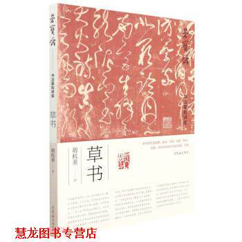 【正版书籍】 荣宝斋书法篆刻讲座 胡抗美 著 荣宝斋出版社