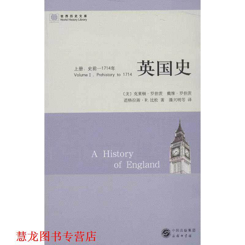 【正版书籍】 英国史:史前—1714年 (美)罗伯茨,(美)罗伯茨,(美)比松 著,潘兴明 等译 商务印书馆