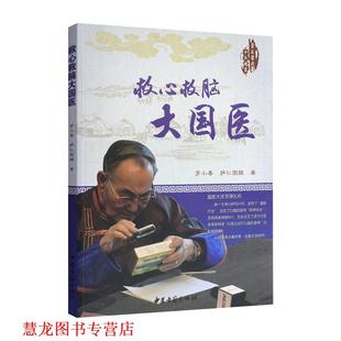 救心救脑大国医 书籍 罗小春 萨仁图娅 社 中医古籍出版 正版