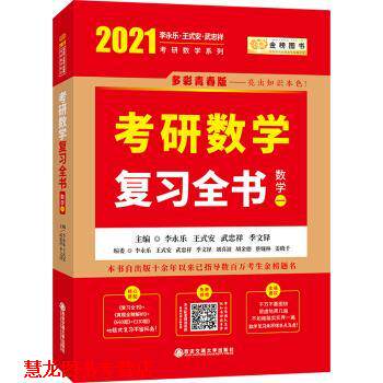 【正版书籍】 2021考研数学李永乐复习全书 李永乐,王式安,武忠祥,季文铎 著 西安交通大学出版社