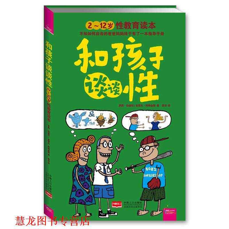【正版书籍】 和孩子谈谈性 萝莉·伯金坎,史蒂夫·阿特金 著,梁田 译 中国人口出版社