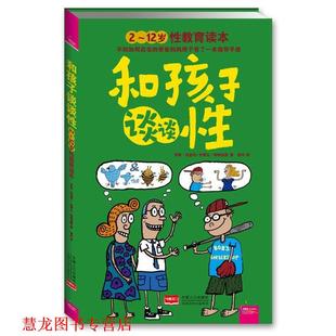【正版书籍】 和孩子谈谈性 萝莉·伯金坎,史蒂夫·阿特金　著,梁田　译 中国人口出版社