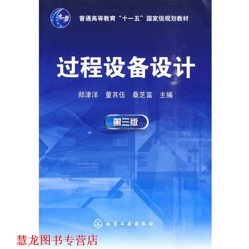 【正版书籍】 过程设备设计 郑津洋 主编 化学工业出版社