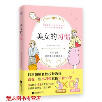 【正版书籍】 美女的习惯 [日]丰川月乃 著,安忆 译 江苏凤凰文艺出版社