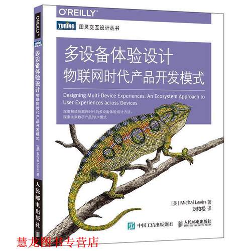 【正版书籍】 多设备体验设计 物联网时代产品开发模式 [美]米哈尔·莱文(Michal Levin) 人民邮电出版社