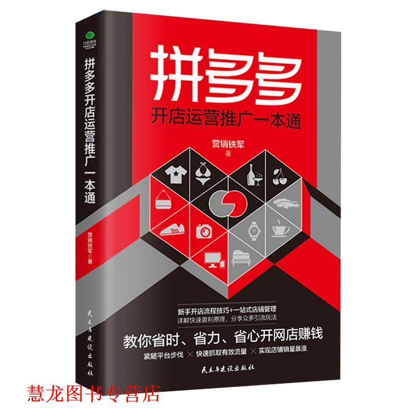 【正版书籍】 拼多多开店运营推广一本通：教你省时、省力、省心开网店赚钱 营销铁军 民主与建设出版社