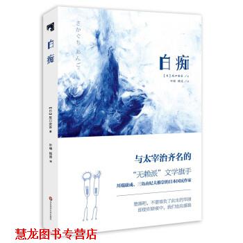 【正版书籍】 白痴 [日] 坂口安吾 著,叶琳,杨波 译 华东师范大学出版社