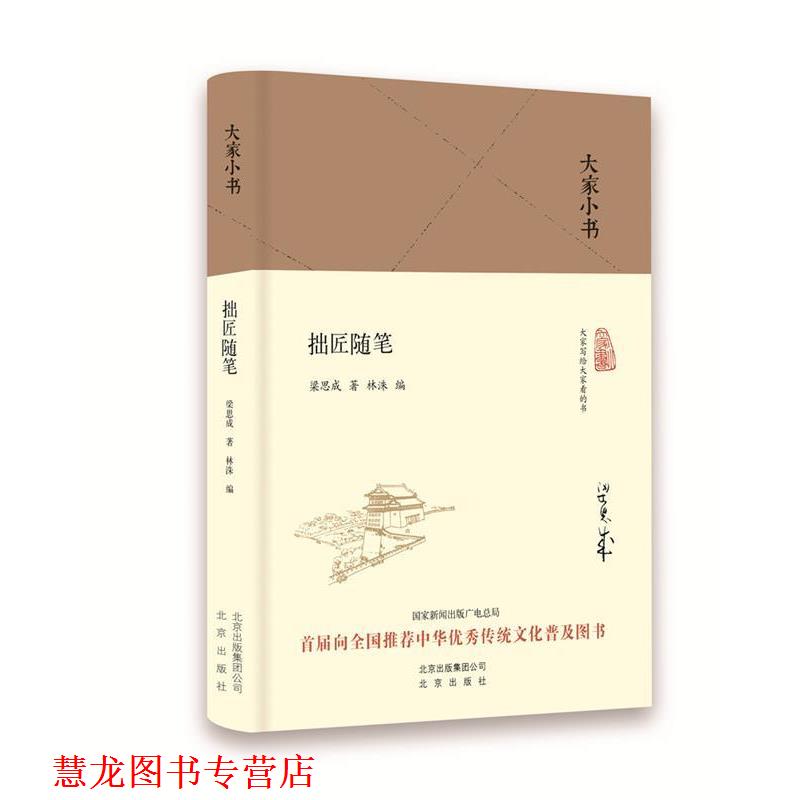 【正版书籍】 大家小书 拙匠随笔 梁思成 北京出版社