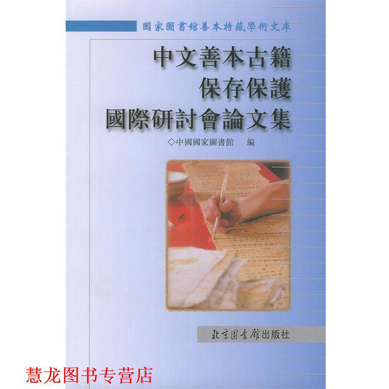 【正版书籍】 中文善本古籍保存保护国际研讨会集 中国国家图书馆 北京图书馆出版社