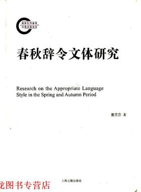 【正版书籍】 春秋辞令文体研究 董芬芬　著 上海古籍出版社
