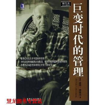 【正版书籍】 巨变时代的管理 彼得·德鲁克,朱雁斌 著 机械工业出版社