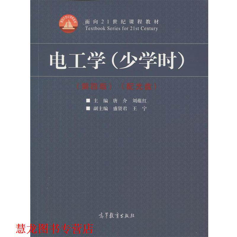 【正版书籍】 电工学 唐介,刘蕴红,王宁等 编 高等教育出版社