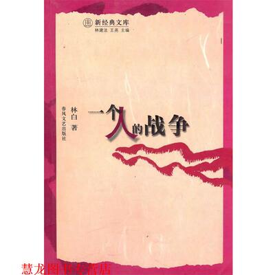 【正版书籍】 一个人的战争 林白 春风文艺出版社