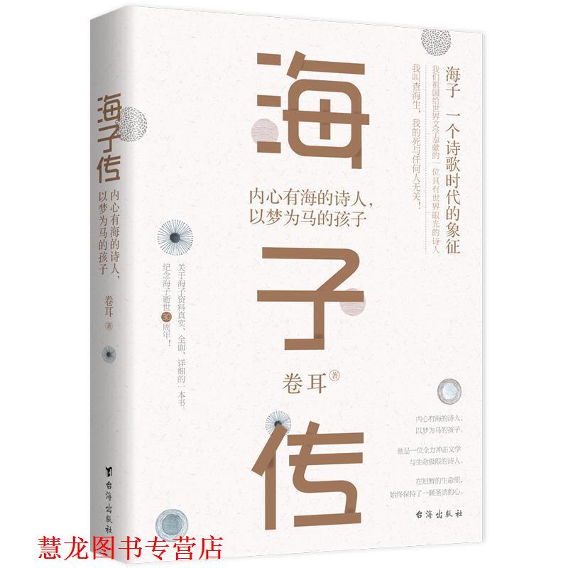 【正版书籍】 海子传:内心有海的诗人，以梦为马的孩子 卷耳 台海出版社