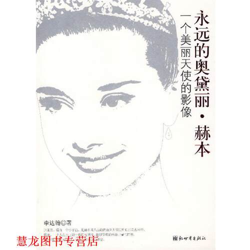 【正版书籍】 永远的奥黛丽·赫本:一个美丽天使的影像 李达翰 著 新世界出版社