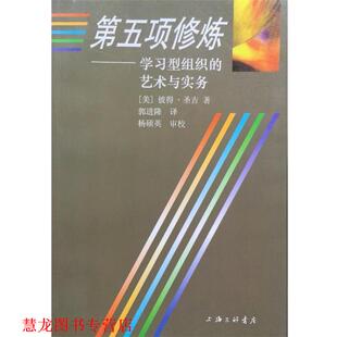 第五项修炼 学习型组织 艺术与实务 彼得.圣吉 书籍 美 上海三联书店 正版