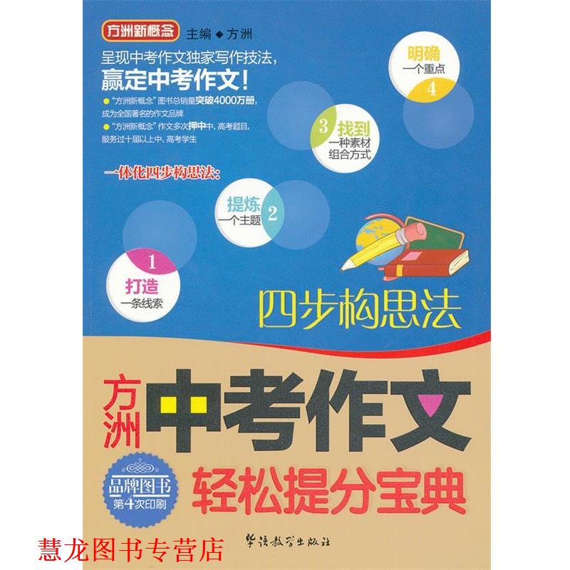 【正版书籍】 中考作文轻松提分宝典 四步构思法 方洲　主编 华语教学出版社