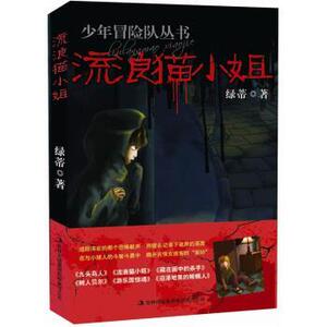 【正版书籍】 流浪猫小姐 绿蒂 著 吉林出版集团有限责任公司