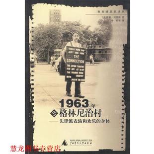 1963年 社 广西师范大学出版 萨利·贝恩斯 正版 书籍 著 先锋派表演和欢乐 格林尼治村 译 身体 华明等 美