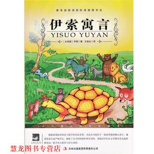 伊索 正版 伊索寓言 著 吉林出版 名师审定版 译 书籍 集团有限责任公司 大语文 王焕生 古希腊