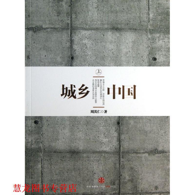 【正版书籍】 城乡中国 周其仁 中信出版社