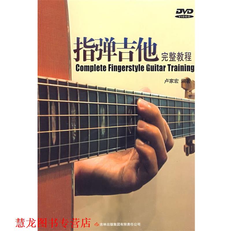【正版书籍】 指弹吉他完整教程 潘尚文,卢家宏 编著 吉林出版集团有限责任公司