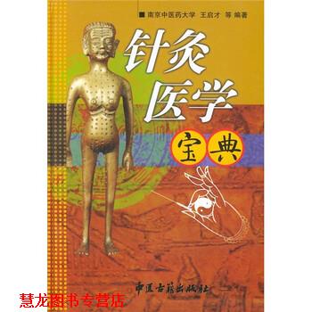 【正版书籍】 针灸医学宝典 王启才 等 著 中医古籍出版社