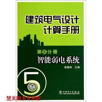 【正版书籍】 建筑电气设计计算手册-第五分册:智能弱电系统 郭建林 中国电力出版社