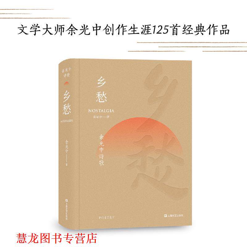 【正版书籍】 乡愁 余光中诗歌 余光中,果麦文化出品 上海文艺出版社