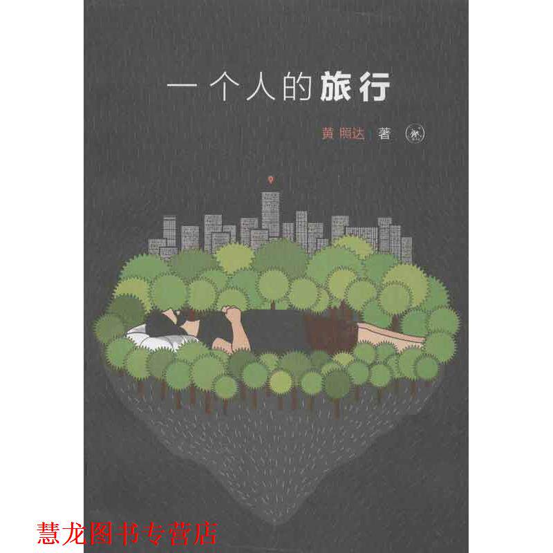 【正版书籍】 一个人的旅行 黄照达　著 生活·读书·新知三联书店