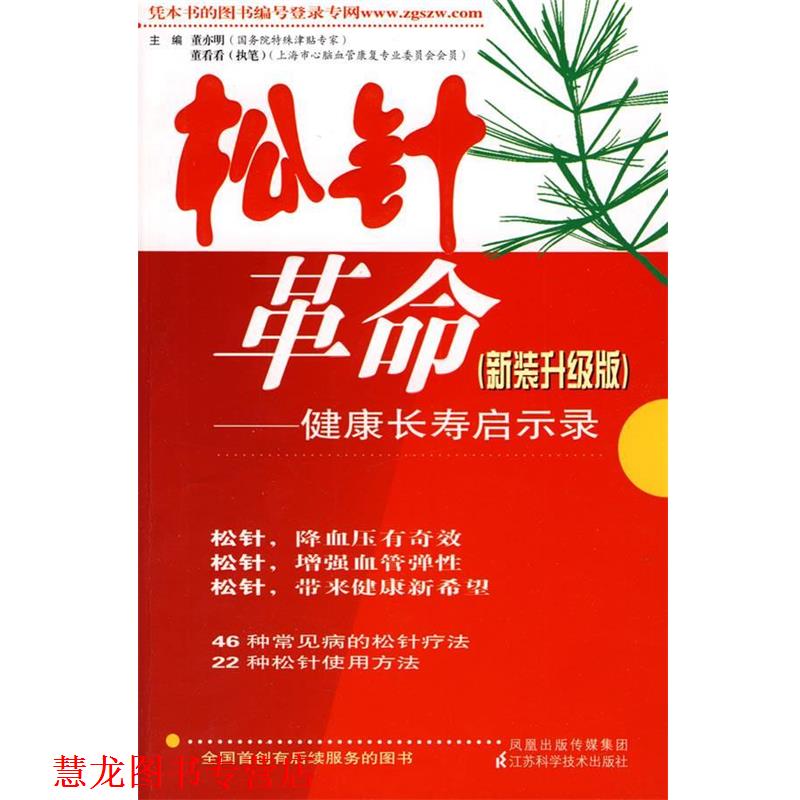 【正版书籍】 松针革命 董亦明 江苏科学技术出版社
