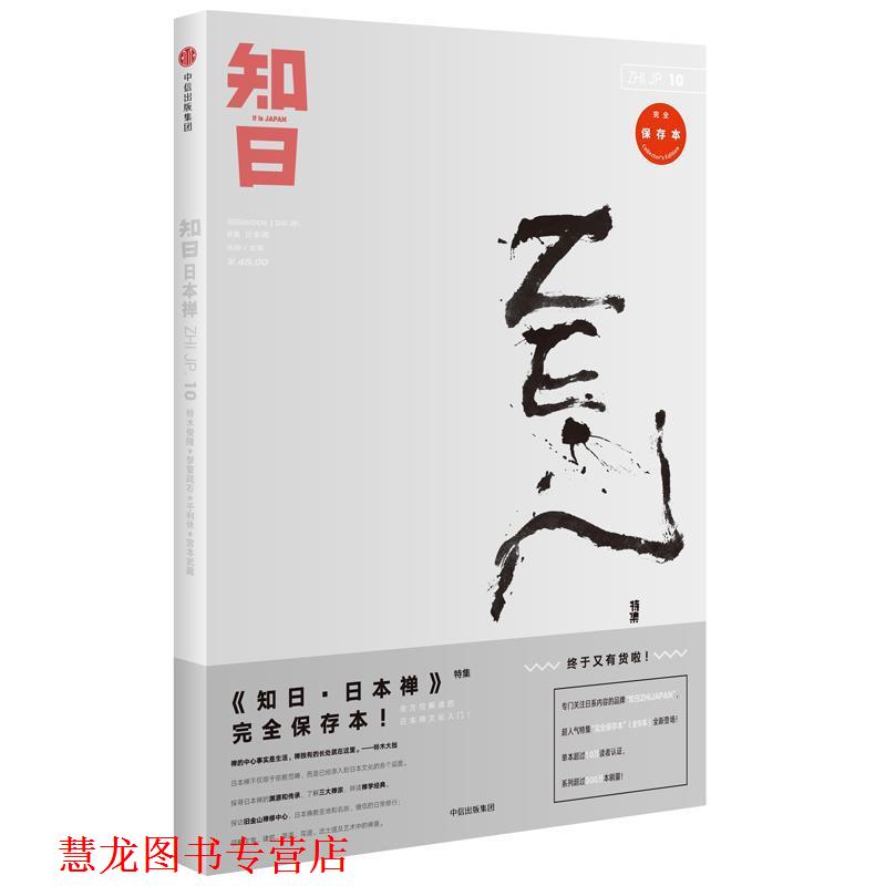 【正版书籍】 知日10·日本禅 苏静 中信出版社