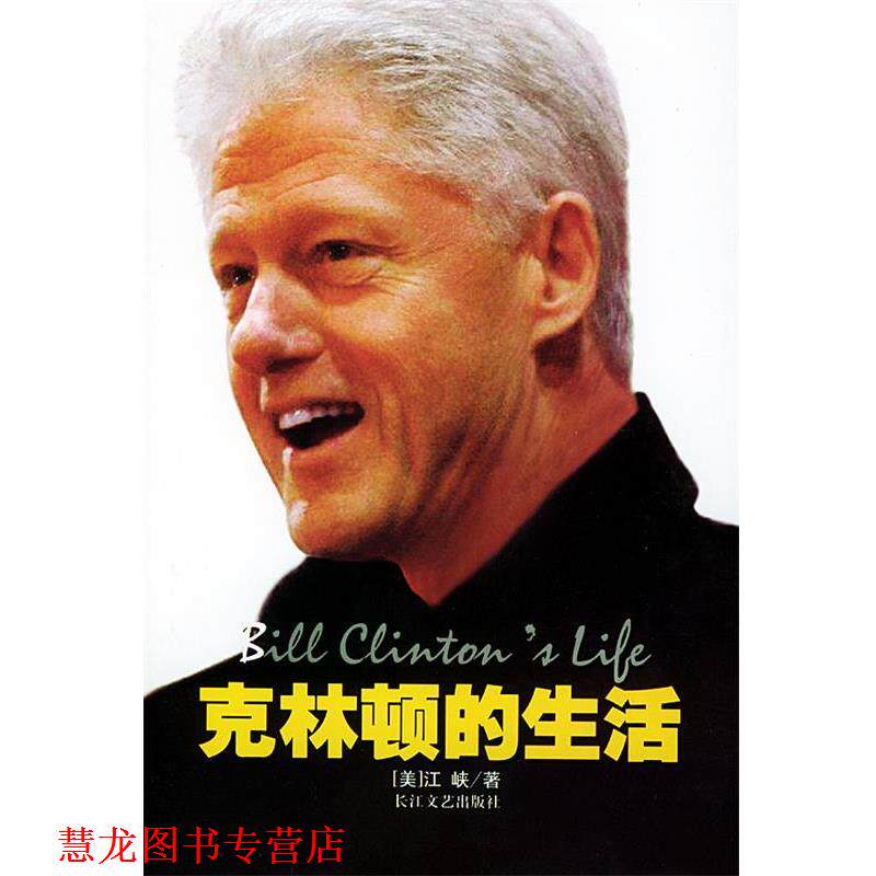 【正版书籍】 克林顿的生活 [美]江峡 著 长江文艺出版社