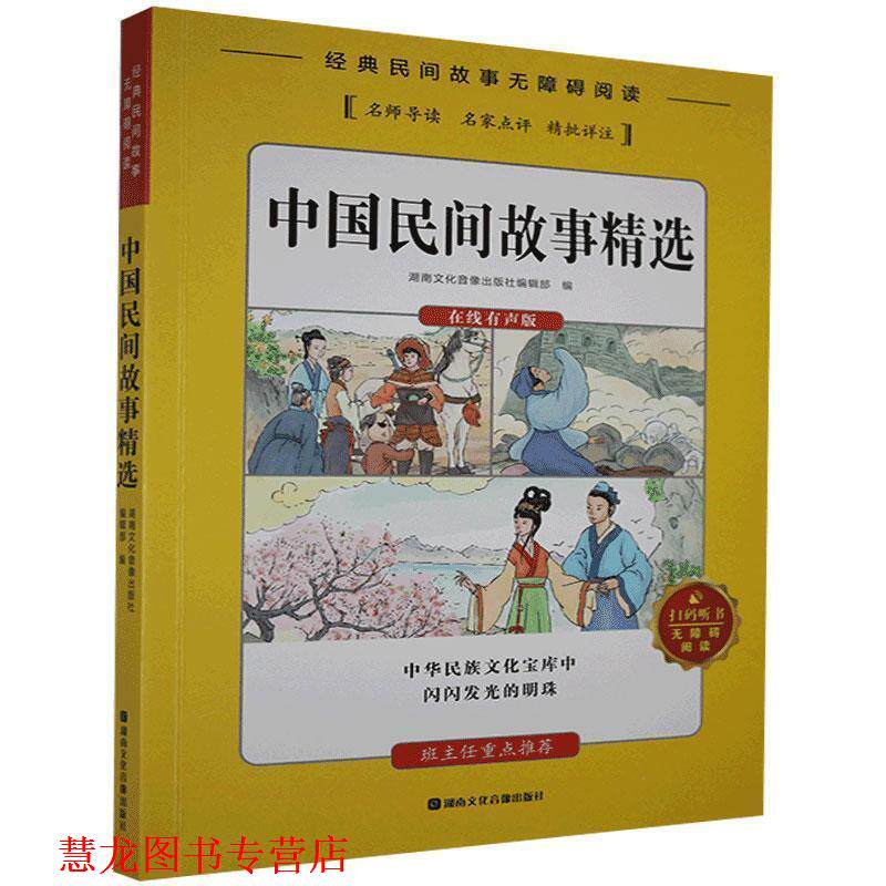 【正版书籍】 中国民间故事精选 湖南文化音像出版社编辑部 著 湖南文化音像出版社