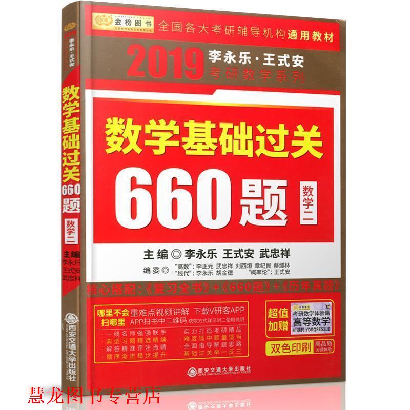 【正版书籍】 2019考研数学李永乐王式安考研数学基础过关660 李永乐,王式安,武忠祥 西安交通大学出版社