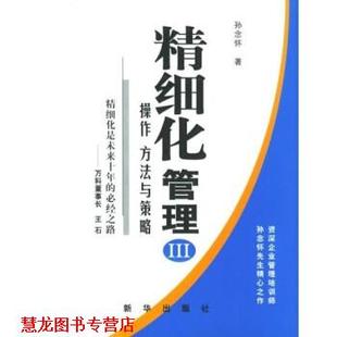【正版书籍】 精细化管理3 孙念怀 著 新华出版社