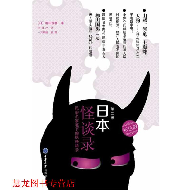 【正版书籍】 日本怪谈录 柳田国男 重庆大学出版社