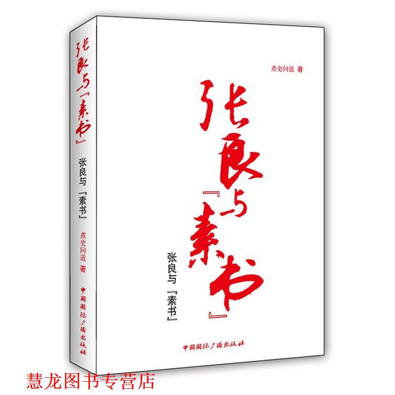 【正版书籍】 张良与“素书” 煮史问道　著 中国国际广播出版社