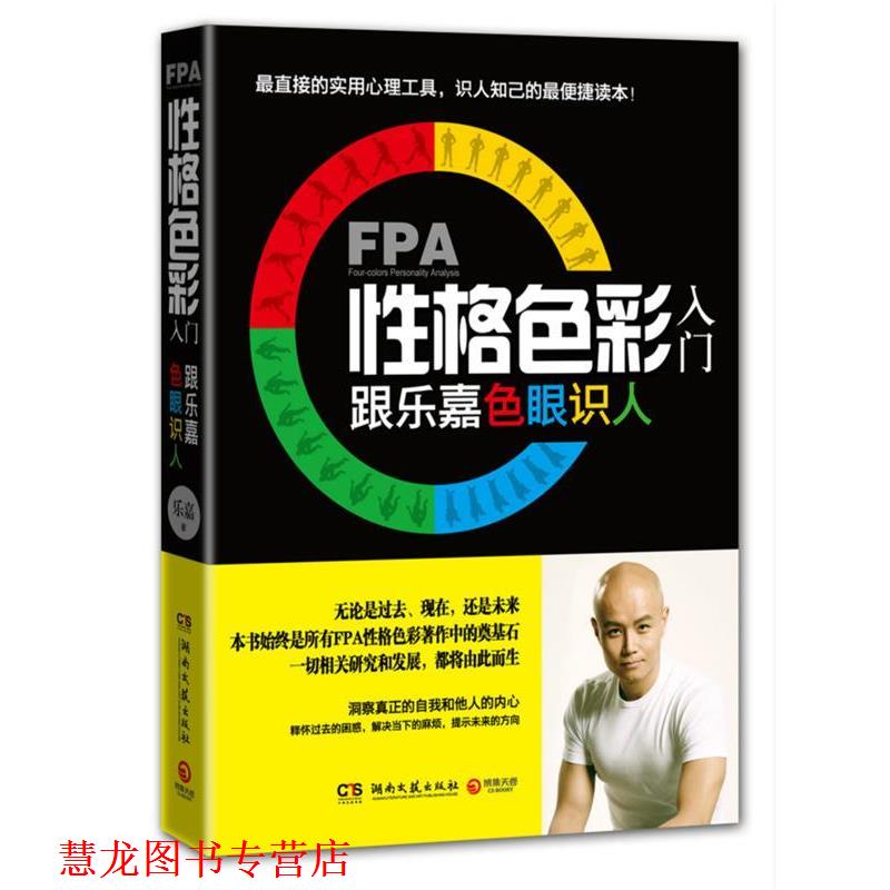【正版书籍】 FPA性格色彩入门-跟乐嘉色眼识人 乐嘉 著 湖南文艺出版社