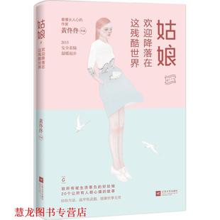 姑娘 欢迎降落在这残酷世界 黄佟佟 江苏文艺出版 书籍 著 社 正版
